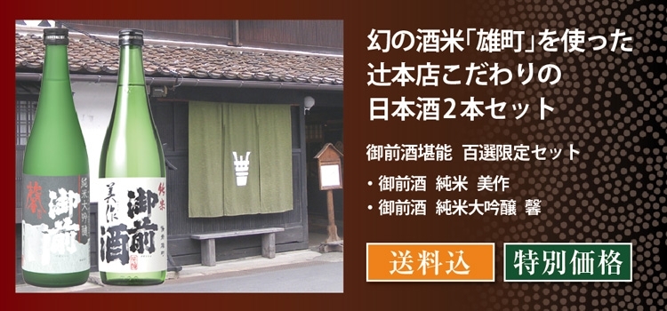 御前酒堪能 百選限定セット／辻本店