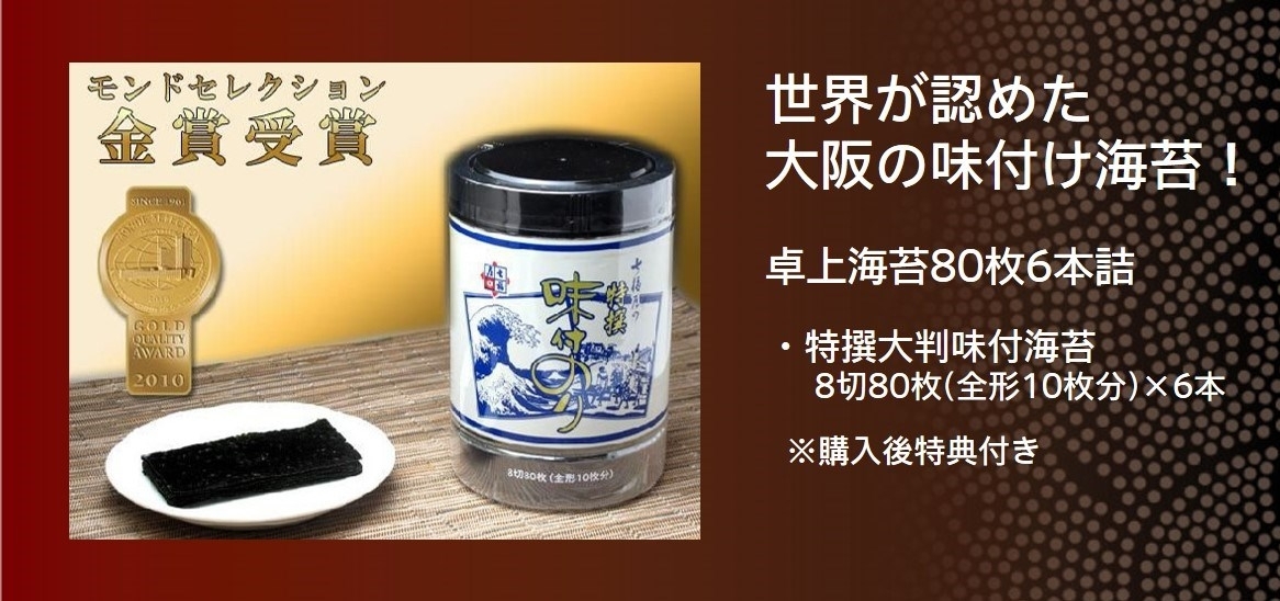 卓上海苔80枚6本詰