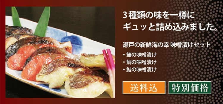 瀬戸の新鮮海の幸 味噌漬け百選セット