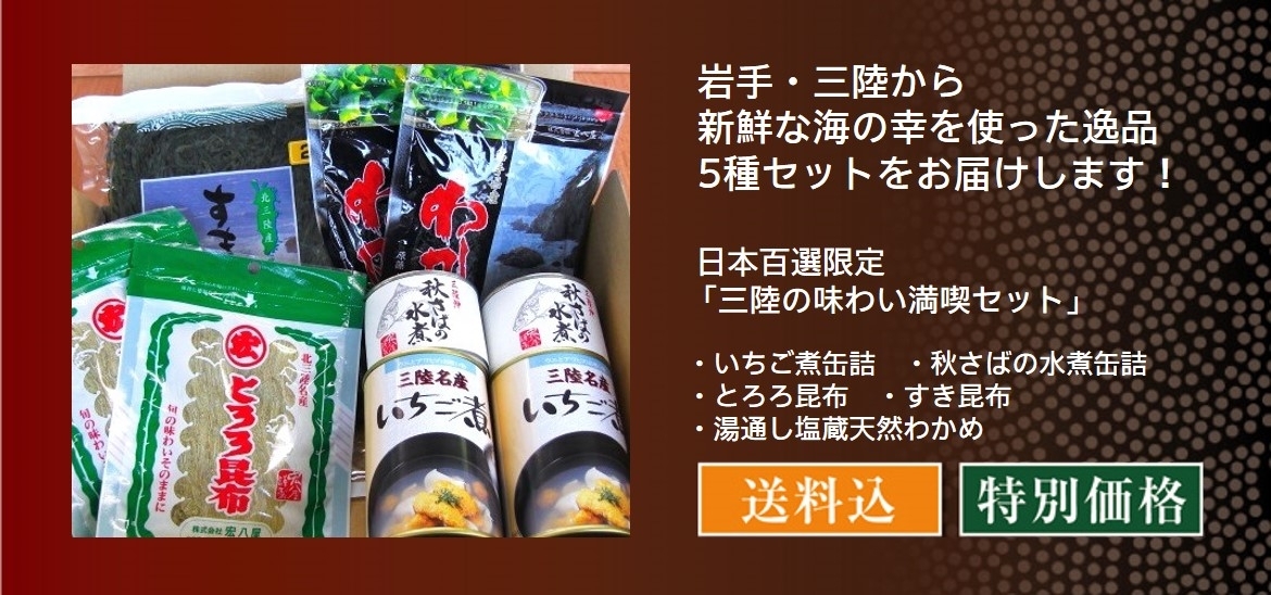 日本百選限定 「三陸の味わい満喫セット」／宏八屋