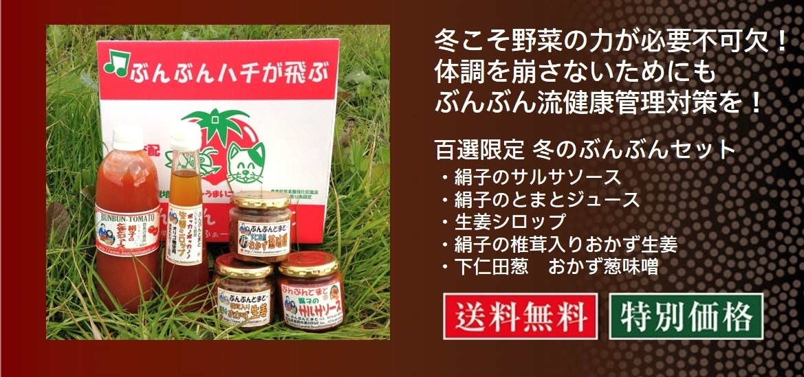 日本百選限定 ぶんぶんセット／ぶんぶんとまと