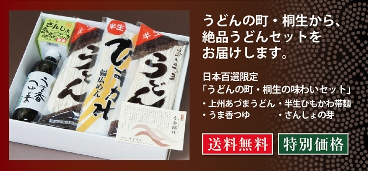 日本百選限定! うどんの町・桐生の味わいセット／中里商店