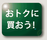 おトクに買おう!